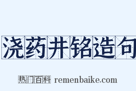 浇药井铭造句是什么意思的图片
